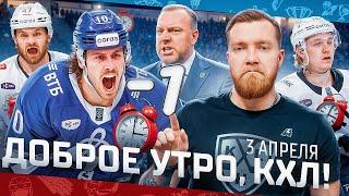 ДОБРОЕ УТРО, КХЛ ⏰ Обзор игр плей-офф Кубка Гагарина | 03.04 .2025 | Отмененный гол и два овертайма