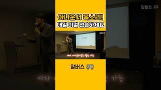 누구나 아나운서 목소리 가능!? #말버스
