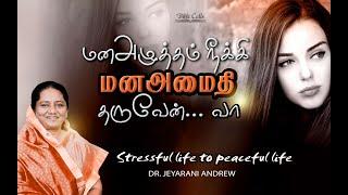 மன அழுத்தம்  நீக்கி மன அமைதி தருவேன் வா| Stressful Life To Peaceful Life | Dr. Jeyarani Andrew