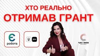 Хто реально отримав грант в програмі  "єРобота". Власна справа.