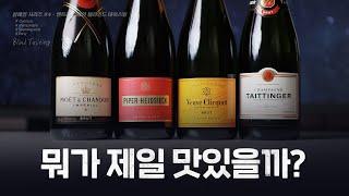 대표 엔트리 샴페인 4병, 누가 가장 맛있을까? | Champagne #4