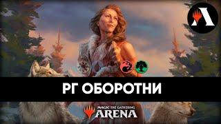 🟢 Оборотни стандарта | Стандарт MTG Arena | SNC
