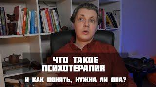 Что такое психотерапия и нужна ли она?