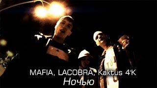 MAFIA, LACOBRA, Kaktus 4'K - Ночью