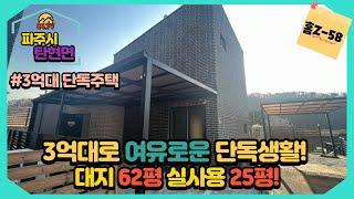 [파주 탄현면][홈Z-58][4K] 한적하고 14개동 단독주택이 모여 있는 마을! 3억대로 전원생활이 가능한 바로 그 집 소개해 드릴게요 탄현면 단독주택 전원주택