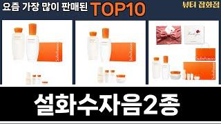 가장 많이 팔린 설화수자음2종 추천 Top10!