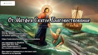 От Матфея Святое Благовествование