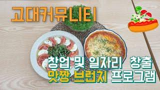 창업 및 일자리 창출을 위한 맛짱브런치