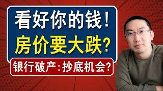 银行危机：看好你的钱！房产崩盘？买房快抄底？美国房产投资 | 美国房价走势 | 加州房产 | 德州房产 | 佛罗里达房产 | 纽约房产 | 美联储加息 | 李文勍Richard