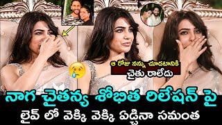 Samantha EMOTIONAL Reaction Over Naga Chaitanya And Sobhita Dhulipala Relationship | Filmy Hunk