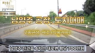 남양주 토지매매 공장용지   남양주 공장부지 매매 진건읍 4차선 대로변 평당 700만원