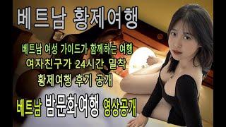 베트남 황제여행 밤문화 힐링 여행을 소개합니다