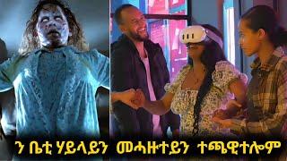 ካብ ዓለም ዘጥፈኣካ መፍርሒ መነፀር ቤቲ ሃይላይ ሞኪራቶ .....