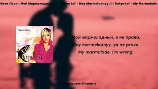 Катя Лель - Мой Мармеладный /// Katya Lel' - My Marmalade (lyrics/текст)