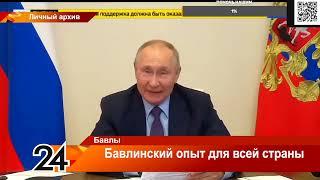 Бавлинский опыт для всей страны - 13 января 2023 года