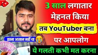 3 साल बर्बाद किया तब बना Youtuber  | Youtuber kaise bane | Successful youtuber kaise bane