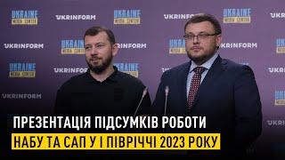 Презентація підсумків роботи НАБУ та САП у І півріччі 2023 року