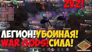 ALBION ONLINE - ЛЕГИОН!УБОЙНАЯ СИЛА!WAR GODS ZVZ!