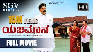 Yajamana - Kannada Full Movie | Vishnuvardhan, Shashikumar, Abhijith, Prema | Yajamana Kannada Movie