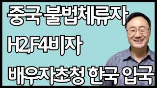 중국 H2비자 F4비자 소지자와 불법체류자 결혼비자 한국비자 발급 초청장 정책 신청 신청서 연장 받기 중국인 대행 발급센터 거절 불허 새정책 동포비자 조선족 외국인