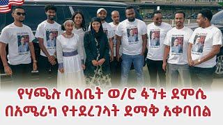 የአርቲስት ሃጫሉ ሁንዴሳ ባለቤት ወ/ሮ ፋንቱ ደምሴ በአሜሪካ የተደረገላት ደማቅ አቀባበል Fantu Demissie Hachalu Hundessa Foundation