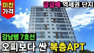 아작 나버린 부천아파트 급매 상황! 강남행 7호선 역세권 복층아파트가 주거용오피스텔 보다 저렴한 특이점 도달! (No.3763)