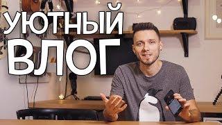УЮТНЫЙ ВЛОГ