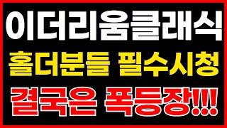 이더리움클래식 결국은 폭등장 옵니다!!! 홀더분들 필수 시청!