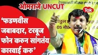 Om Rajenimbalkar Speech UNCUT: देवेंद्र फडणवीसांवर हल्लाबोल, दिलीप सोपलांची सभा ओमराजेंनी गाजवली