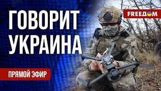 FREEДОМ. Говорит Украина. 765-й день войны. Прямой эфир