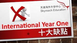 International Year One十大缺點 [Skyreach Education]