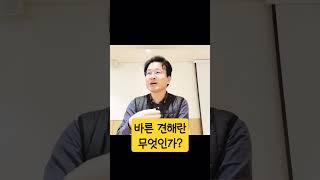 바른 견해와 삿된 견해 #중도 #지혜 #바른견해