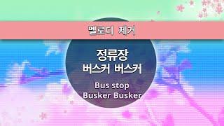 MR노래방ㆍ멜로디 제거] 정류장 - 버스커 버스커 ㆍBus Stop - Busker Busker ㆍMR Karaoke