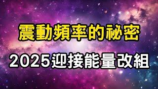 震動頻率的祕密：2025迎接能量改組！提升能量層級的修行法門。你能刷到這個視頻，絕非偶然！ #開悟 #覺醒 #靈性成長