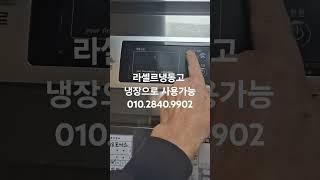 부산 라셀르냉동고 냉장고로 사용가능  부산가나냉동수리점 010.2840.9902