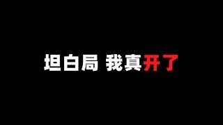 和平精英(无敌老瞬爆) - 坦白局 我真开了