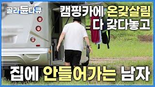 멀쩡한 집 놔두고 일년의 절반을 야외에서 사는 이유 | 돈 주고도 살 수 없는 시간들 | 한국기행 | #골라듄다큐