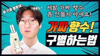 가짜향수 진짜 미친 것 같아요 우리는 속지 맙시다!!!