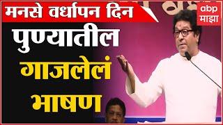 Raj Thackeray Full Speech Pune : राज्यपाल ते संजय राऊतांवर तुफान हल्ला, राज ठाकरे यांचं गाजलेलं भाषण