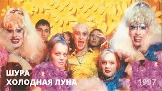 Шура - Холодная луна (HD)