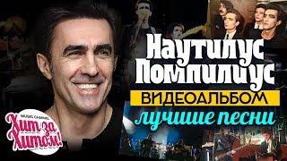 НАУТИЛУС ПОМПИЛИУС — ЛУЧШИЕ ПЕСНИ /Видеоальбом/