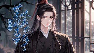 完结《回府后，世子妃马甲快藏不住了！》1-676假千金嫉妒诋毁她是无人爱的仵作，却不知她是世家团宠，琴技更是碾压所谓的书院奇女子，以音驭万物，断案谈情，惊艳众人。#女頻 #古言 #完結 #橘子不酸