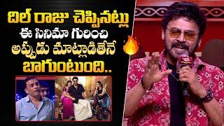 Victory Venkatesh Superb Speech At Sankranthiki Vasthunnam Pre Release Event | Dil Raju | Bullet Raj