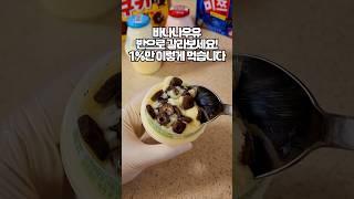 빙그레 바나나우유 이렇게 먹기 시작하면 예전으로 절대 못돌아갑니다. 이번주 꼭 먹어야할 간식 추천