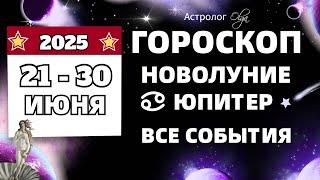 ⭐ГОРОСКОП 21-30 ИЮНЯ 2025 | ПОДРОБНО на КАЖДЫЙ ДЕНЬ Olga Astrology© #июнь2025 #юпитер