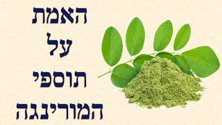 האמת על תוספי המורינגה - Moringa  | שי חורש נטורופת  | תוספי תזונה 