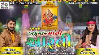 Vhali Bahuchar Maa Ni Aarti || Lalaji Thakor , Sejal Sadhu || Mp3 ,Mp4