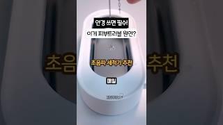 더러운거 싹 다 씻어주는 초음파세척기 안경 쓰면 필수!