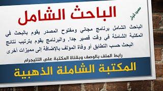 الباحث الشامل  برنامج مجاني ومفتوح المصدر يقوم بالبحث في المكتبة الشاملة الذهبية في وقت قصير جدا