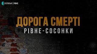 "Дорога смерті "Рівне-Сосонки". Документальний фільм